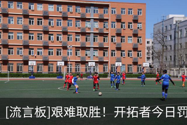 [流言板]艰难取胜！开拓者今日罚丢15球，仍然客场击败湖人
